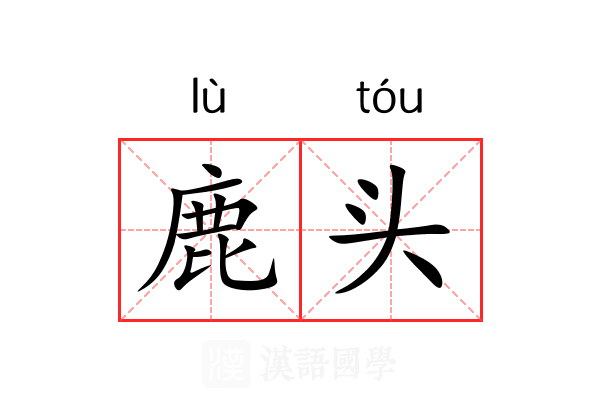 鹿头 鹿头