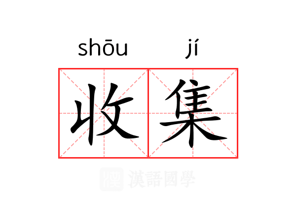 收集 收集