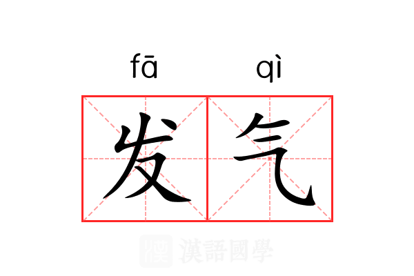 发气 发气