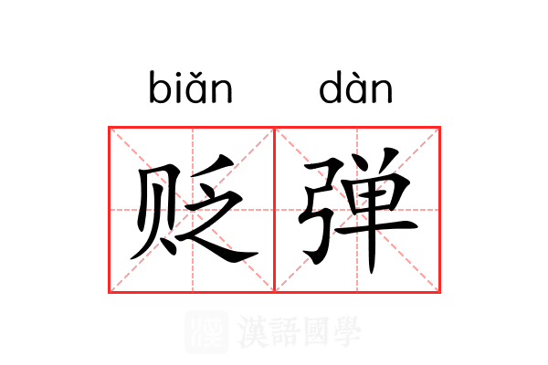 贬弹