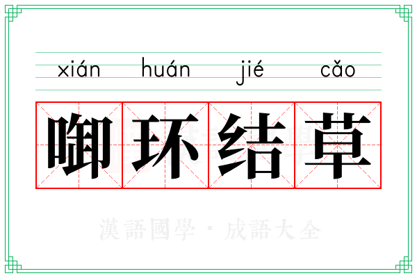 啣环结草