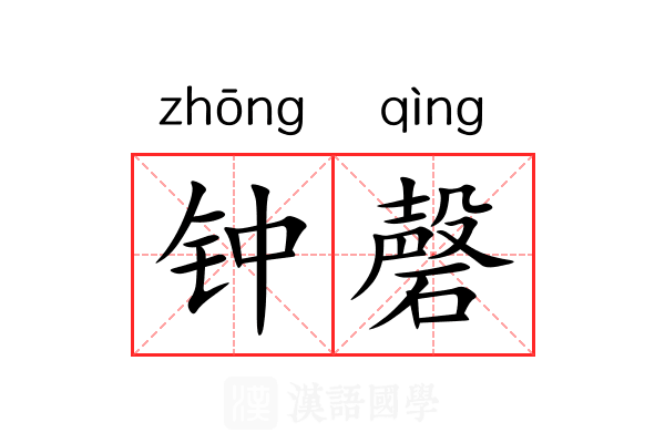 钟磬 钟磬