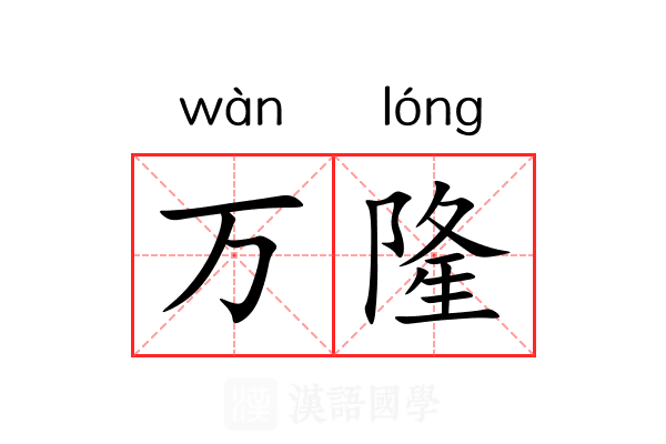万隆 万隆