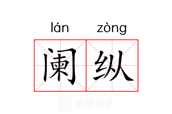阑纵 阑纵