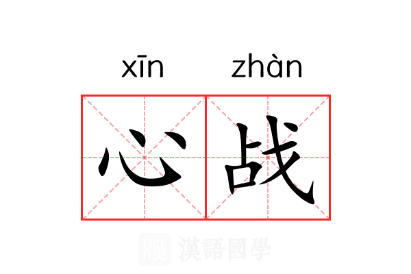 心战 心战