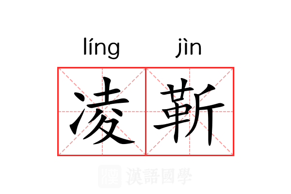凌靳