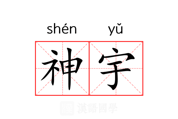 神宇 神宇