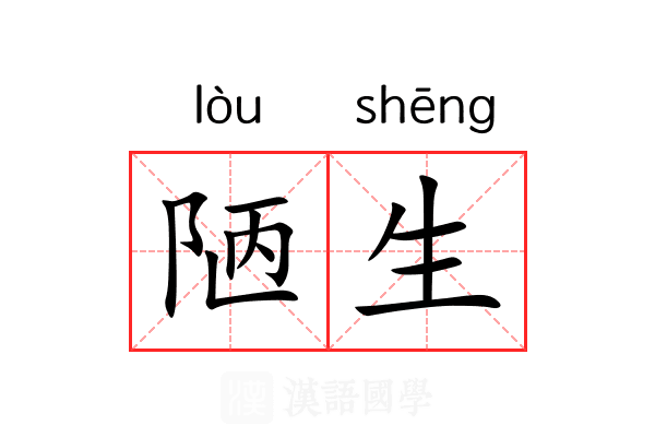 陋生 陋生
