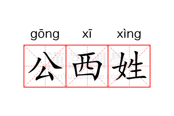 公西姓 公西姓