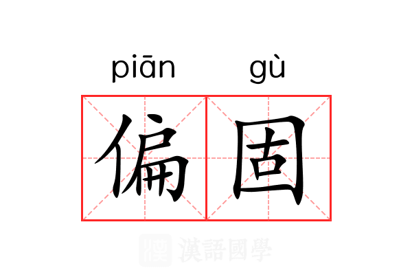 偏固 偏固