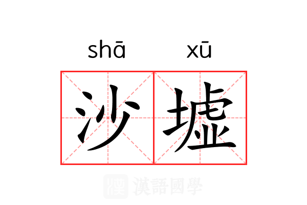 沙墟 沙墟