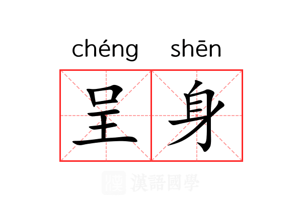 呈身