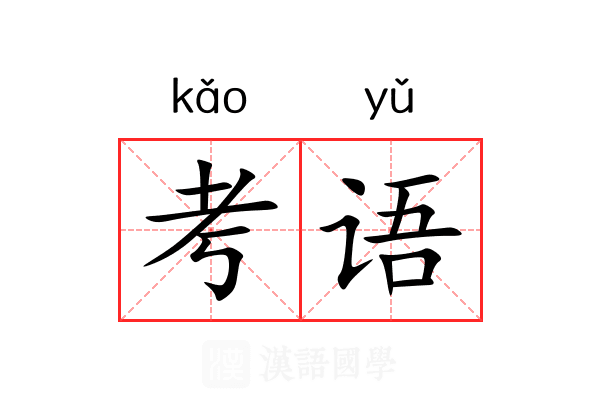考语 考语