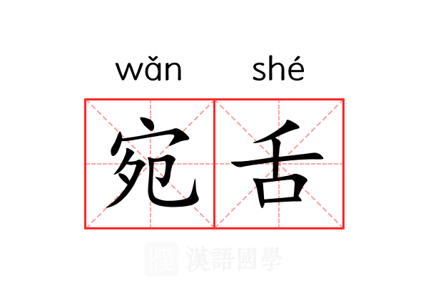 宛舌 宛舌