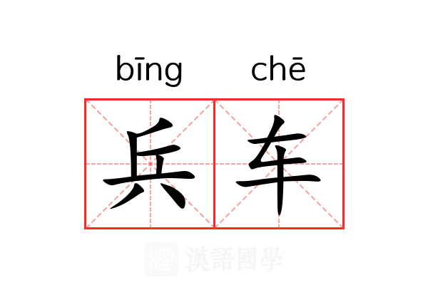 兵车