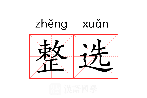 整选 整选