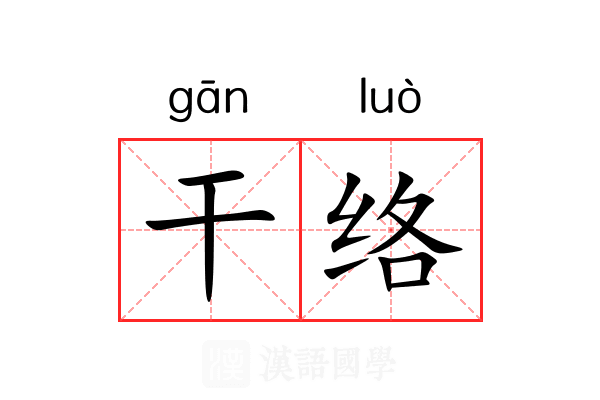 干络 干络