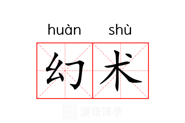 幻术