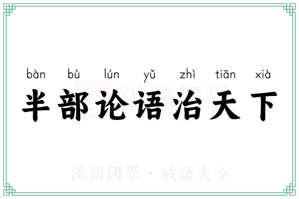半部论语治天下 半部论语治天下