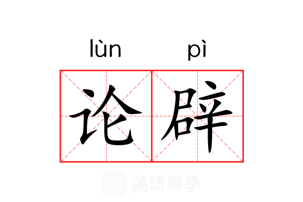论辟