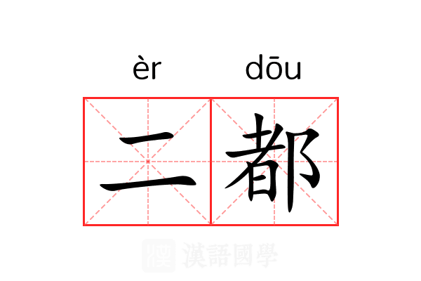 二都 二都