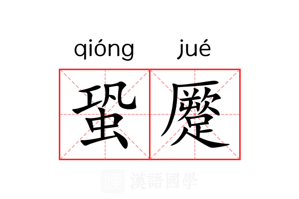 蛩蹷