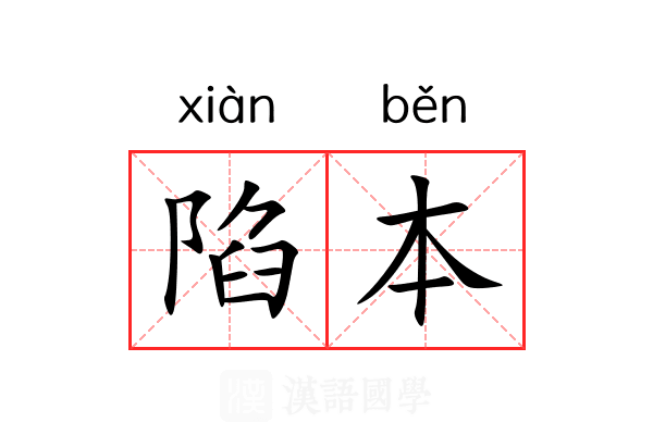 陷本