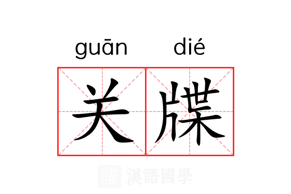 关牒 关牒