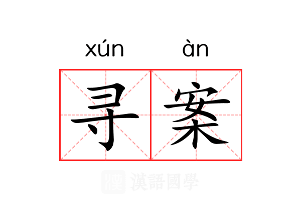 寻案