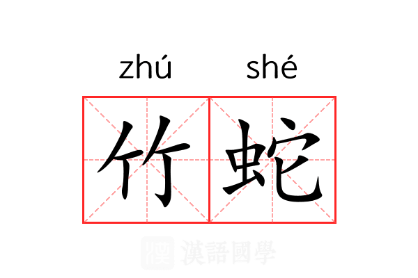 竹蛇 竹蛇