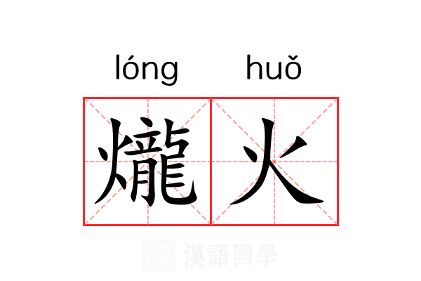 爖火 爖火