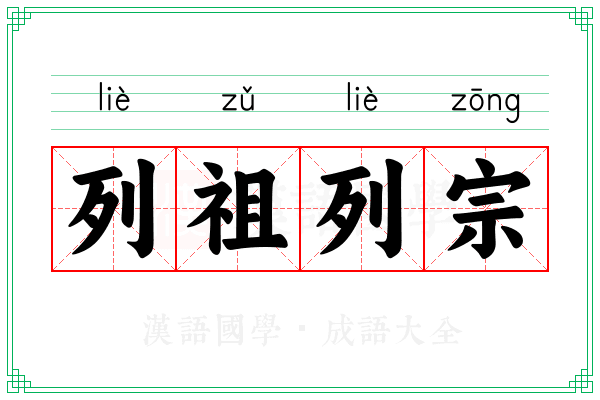 列祖列宗 列祖列宗