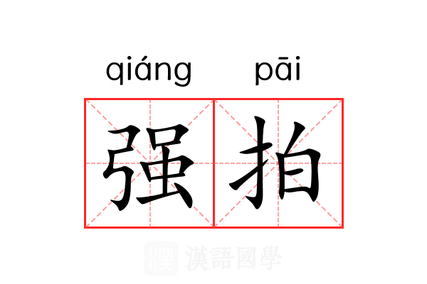 强拍 强拍
