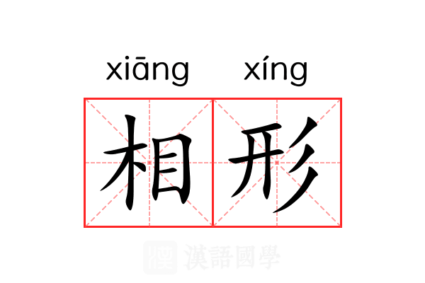 相形 相形