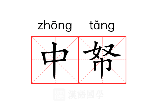 中帑 中帑