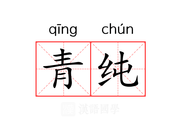 青纯 青纯