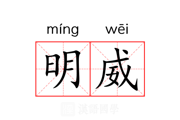 明威 明威