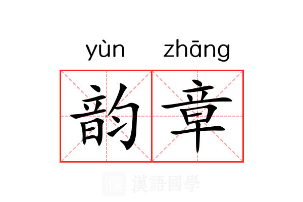 韵章 韵章
