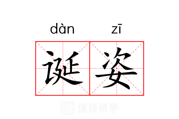 诞姿