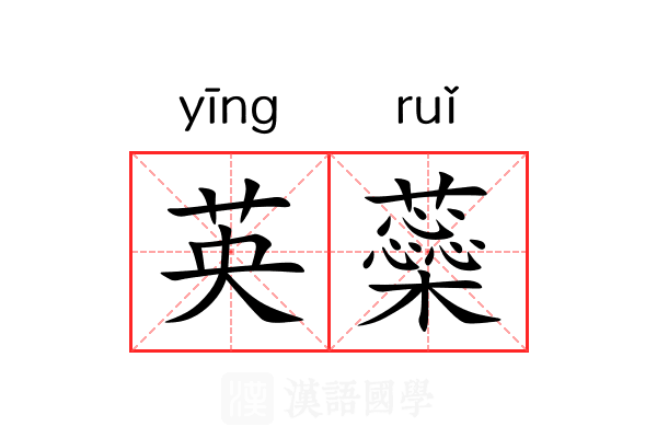 英蘂