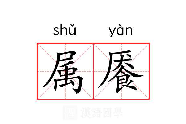 属餍