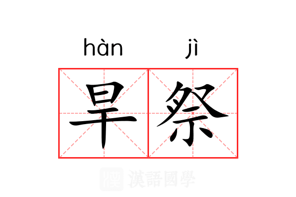 旱祭