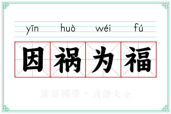 因祸为福 因祸为福