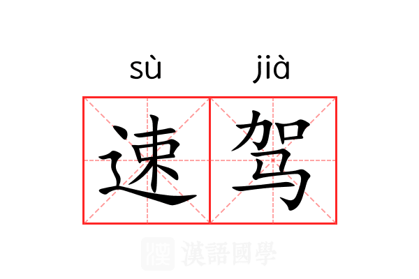 速驾 速驾