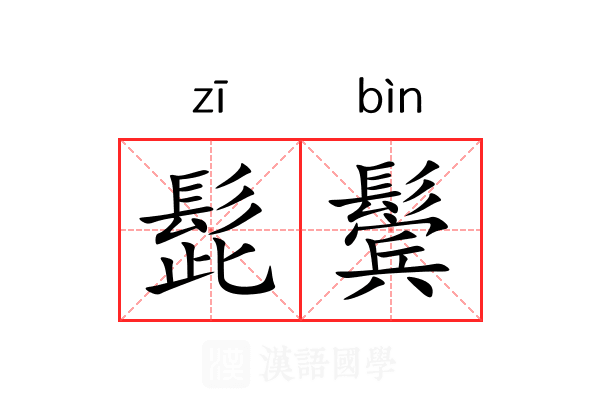 髭鬓
