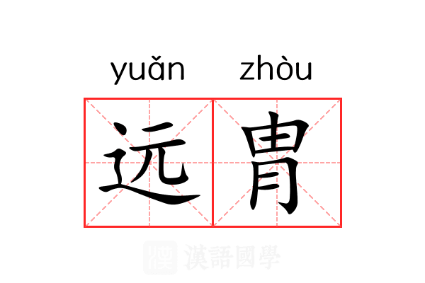 远胄 远胄