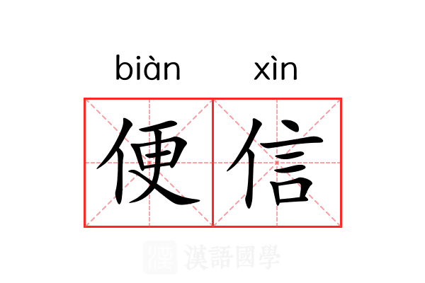 便信 便信