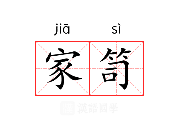 家笥