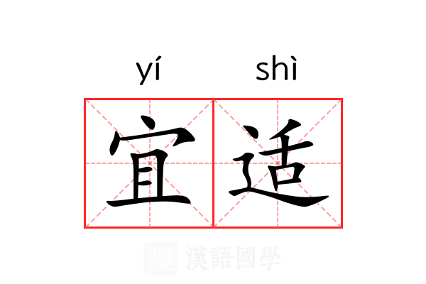宜适