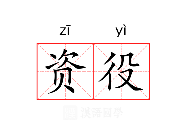 资役 资役